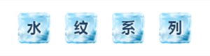 水紋系列.png