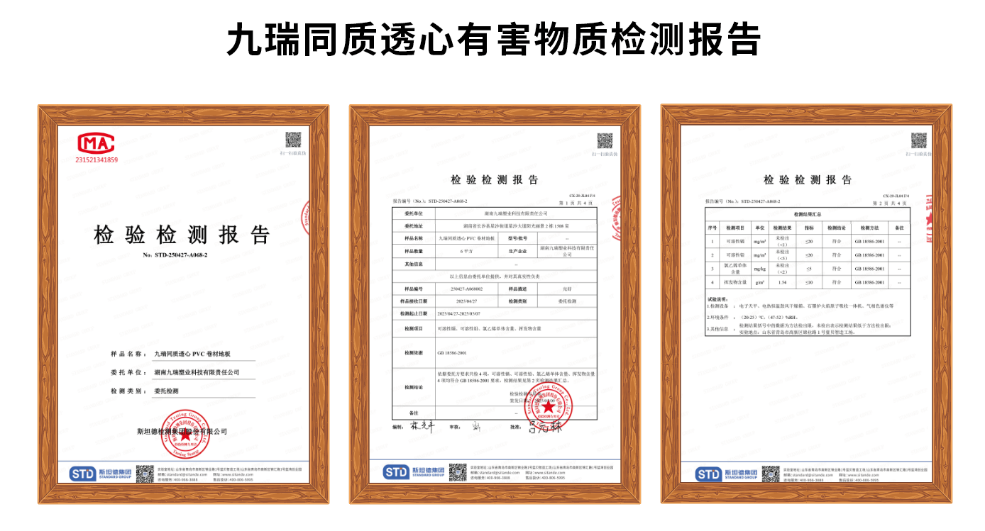 九瑞同質(zhì)透心有害物質(zhì)檢測(cè)報(bào)告.png