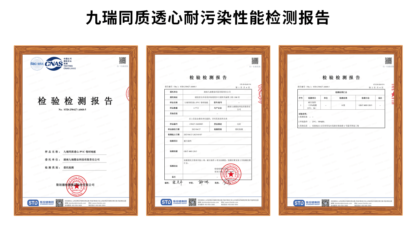 九瑞同質(zhì)透心耐污染性能檢測(cè)報(bào)告.png