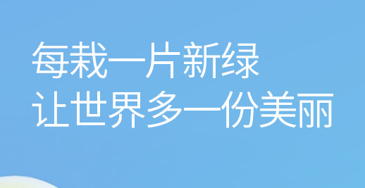 植樹節(jié)---讓綠意在每一個春天